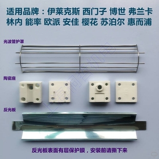 适用能率林内弗兰卡消毒柜光波管铝板反光板陶瓷座