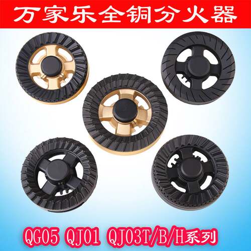 燃气灶配件QJ03B(H)火盖QJ01TBHQJ05B/T/H铜分火器炉头