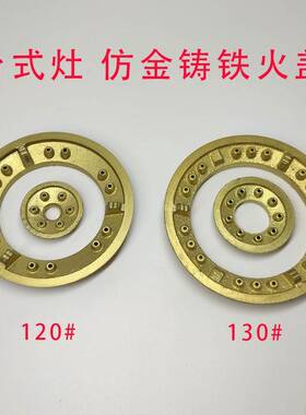 台式灶头液化气天然气炉具仿金色铸铁火盖120#130#炉头分火器配件