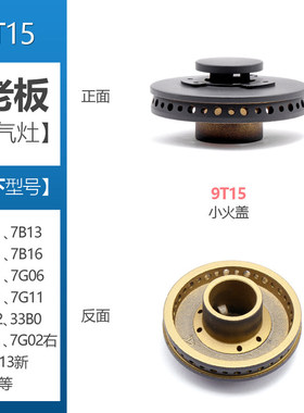 适用老板瓦斯炉配件7B13 7B15 7B16 9B13 7G10大小火盖炉头分火器
