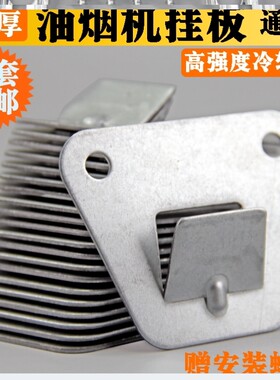 抽油烟机挂钩吊挂式多功能背后固定架壁挂架家用挂板挂条通用款