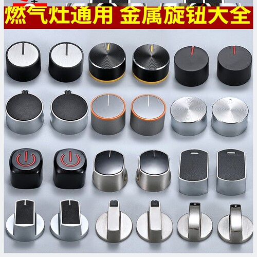 天然气开关煤气灶配件通用燃气灶