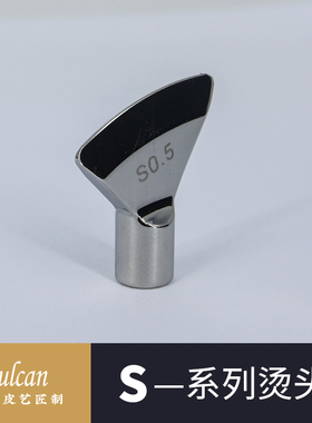 【Vulcan】S0.5H烫头 Vulcan可换法式扇形 发热杆 手工皮具