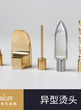 【Vulcan】异型烫头 熨斗刮蜡刀表带通孔发热杆手工皮具烫边机