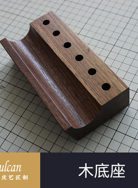 【Vulcan】黑胡桃实木底座 手柄烫边机烫头收纳手工皮革皮具现货