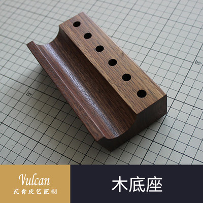 【Vulcan】黑胡桃实木底座 手柄烫边机烫头收纳手工皮革皮具现货