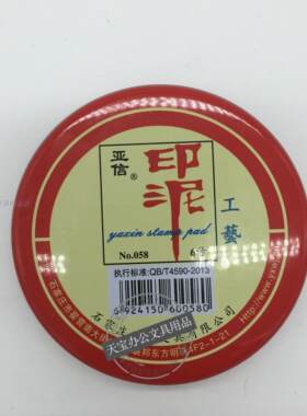 亚信W-058印台红黑蓝白布面6号工艺印泥办公财务圆形铁盒75*17mm