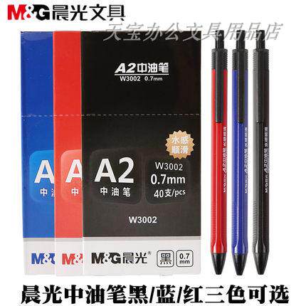 晨光中油笔文具办公按动三角