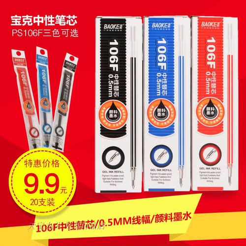 Baoke宝克官方正品中性笔芯标准通用替芯0.5mm20支盒装包邮红蓝黑