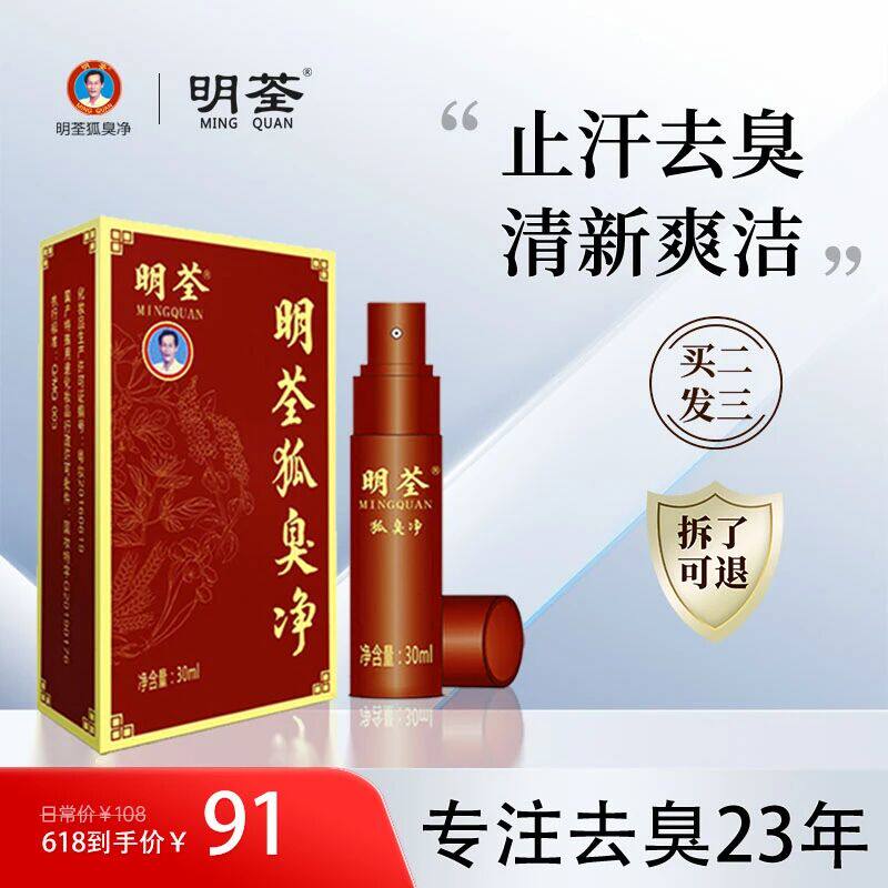 明荃狐臭净喷雾走珠男女孕妇儿童遗传腋臭狐臭汗臭净味水止汗露