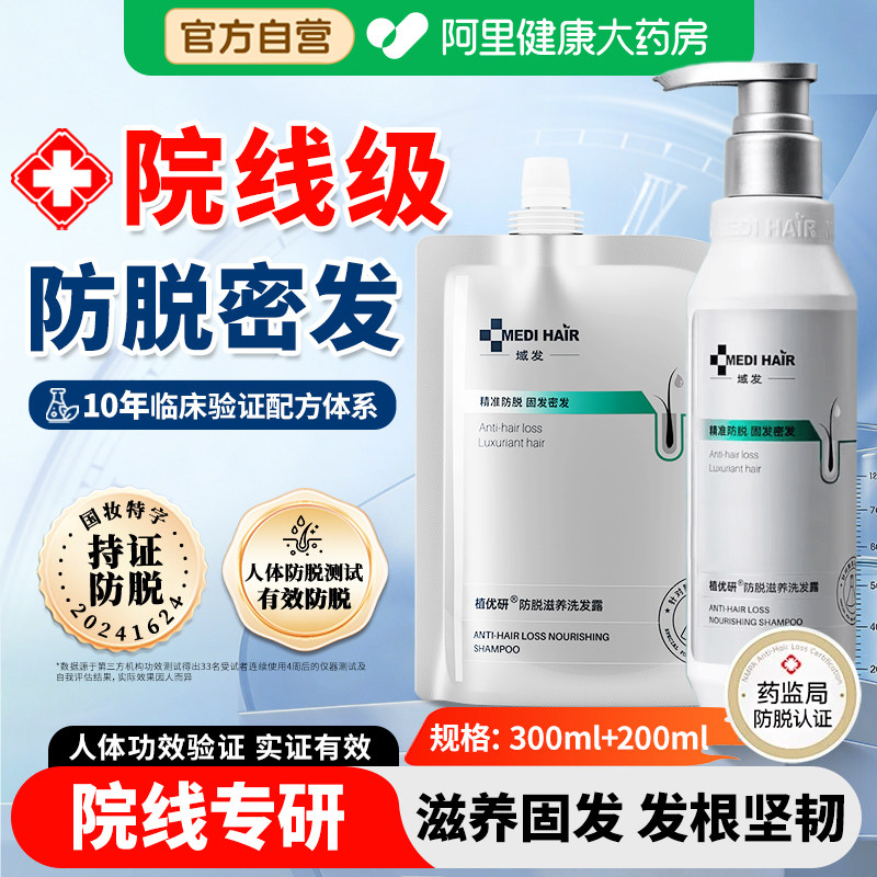 域发防植优研防脱滋养洗发露防脱洗发水通用防掉发密发官方旗舰店图片