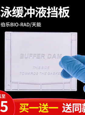 WB电泳缓冲液挡板单胶塑料挡板垂直电泳配件通用伯乐BIO-RAD/天能