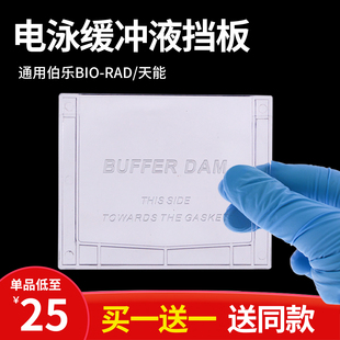 WB电泳缓冲液挡板单胶塑料挡板垂直电泳配件通用伯乐BIO-RAD/天能