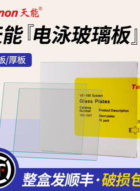 正品天能Tanon wb玻璃板蛋白电泳制胶厚板薄板短板 180-1507/1505