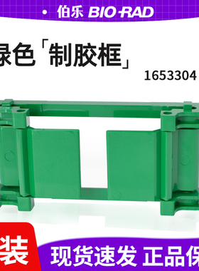 美国伯乐bio-rad电泳制胶架小型垂直电泳配胶架绿色1653304夹胶框