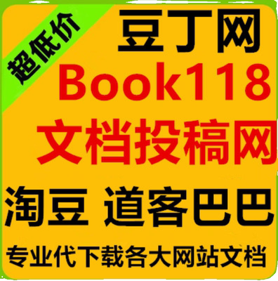 金锄头 360文 文档之家 果子办公文档网付费文档代下载