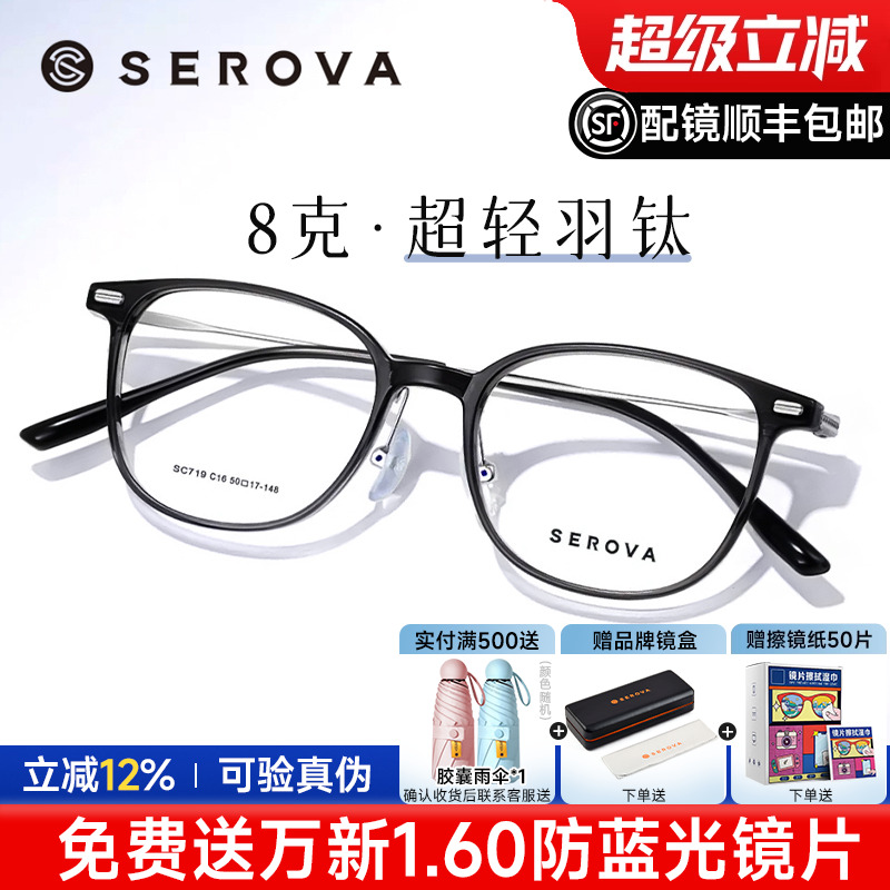 SEROVA轻羽钛8克近视眼镜框男女
