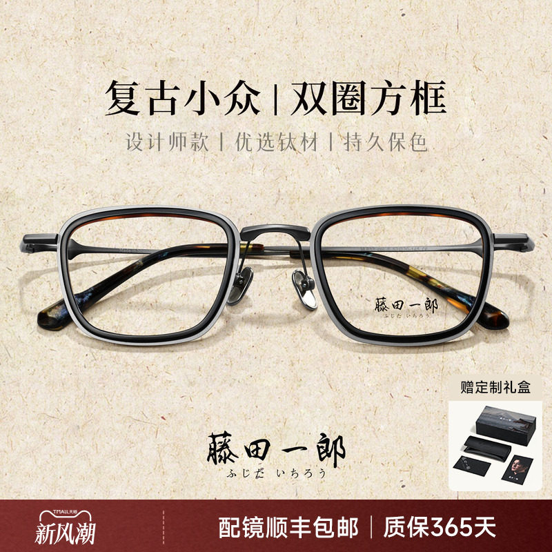 藤田一郎日系手造轻钛大脸方框