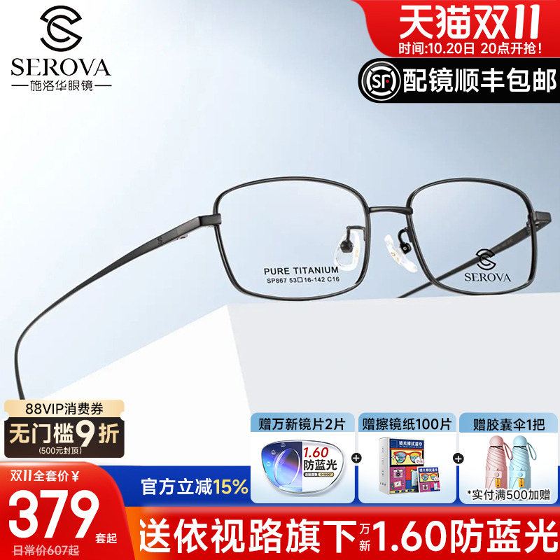 施洛华全框商场同款钛眼镜框配镜