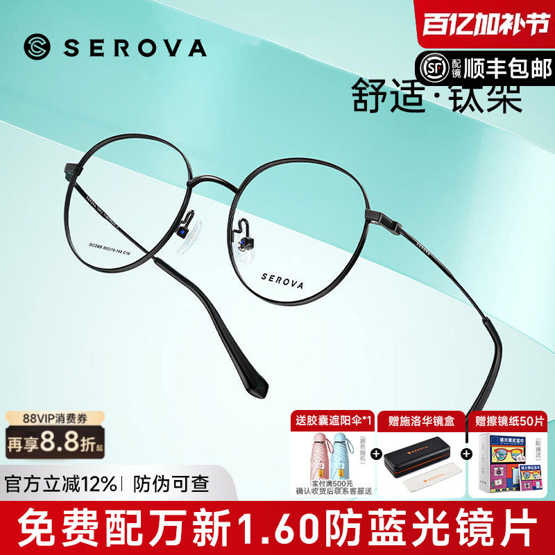 SEROVA施洛华眼镜男复古潮小圆框眼睛女防蓝光超轻钛架配镜SC568