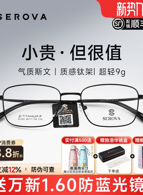 SEROVA施洛华近视眼镜框男超轻小方框钛架高度数防蓝光配镜SC322