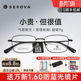 SEROVA施洛华近视眼镜框男超轻小方框钛架高度数防蓝光配镜SC322