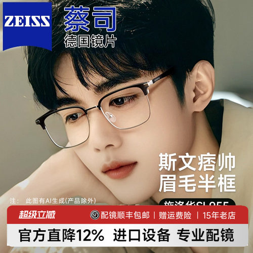 施洛华眉线框配蔡司防蓝光镜片