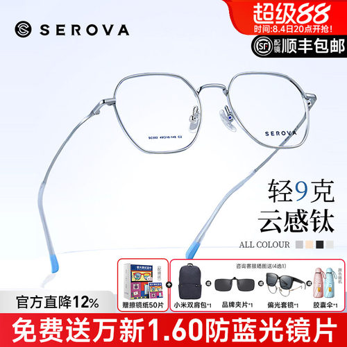 SEROVA多边形云感钛超轻眼镜