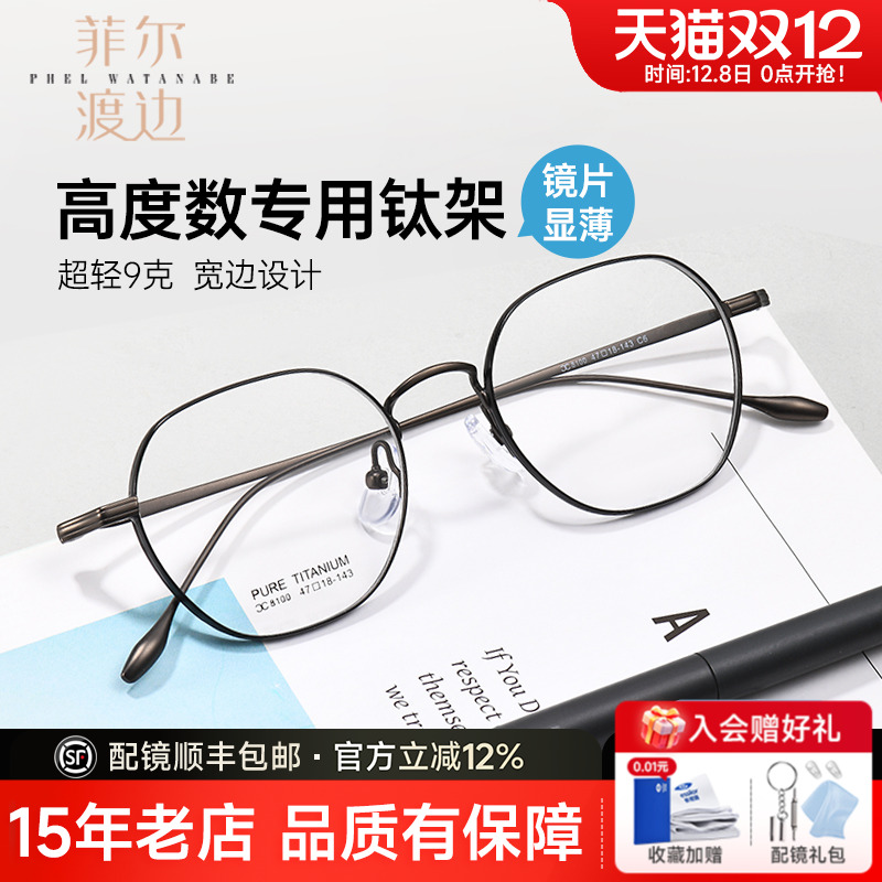 菲尔渡边超轻钛架宽边复古眼镜框