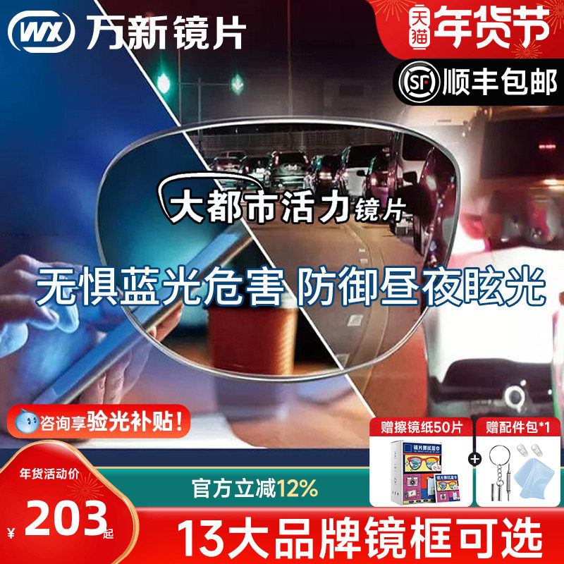 万新活力镜片1.60防蓝光大灯眩光都市镜片1.67驾驶近视眼镜片配镜
