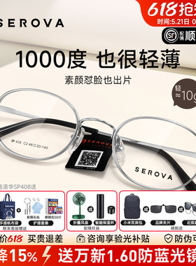 SEROVA施洛华近视眼镜框小圆框女配高度近视1.74显薄宽边男SP408