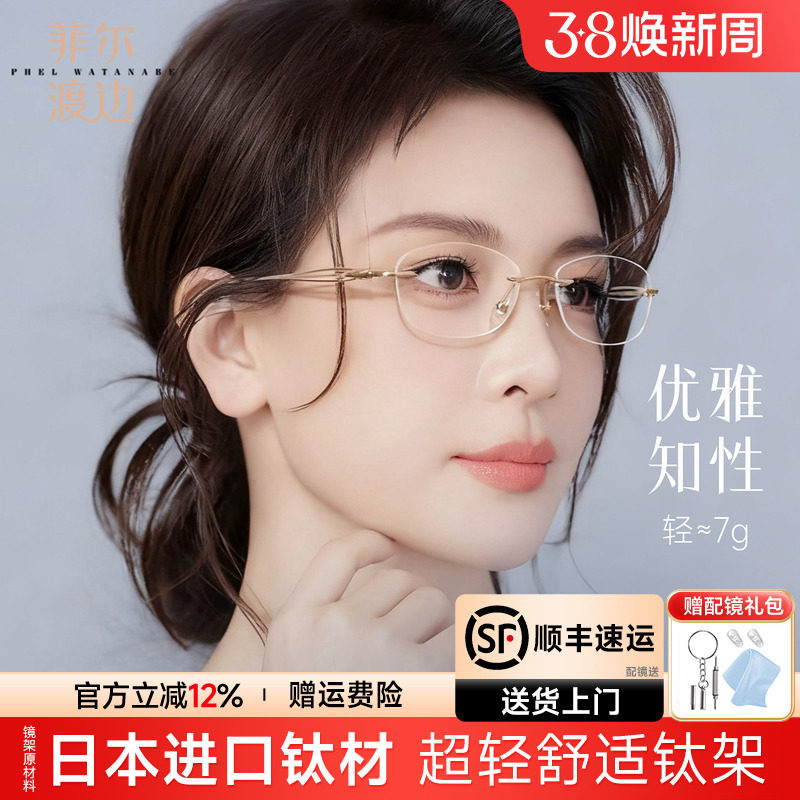 菲尔渡边钛架无框眼镜女近视度数可配超轻无边小框椭圆高级感1348