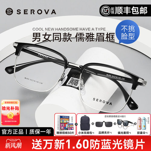 SEROVA男女通用全框眉线眼镜