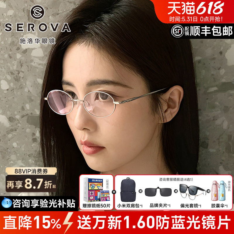 白鹿同款SEROVA施洛华新款书呆子金属椭圆小框眼镜女款钛架SC751