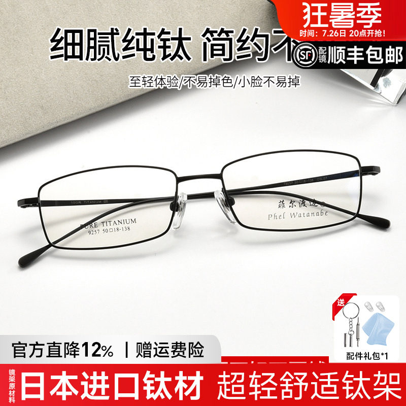 菲尔渡边超轻钛架全框方近视眼镜架可配高度近视金属成品眼睛9257