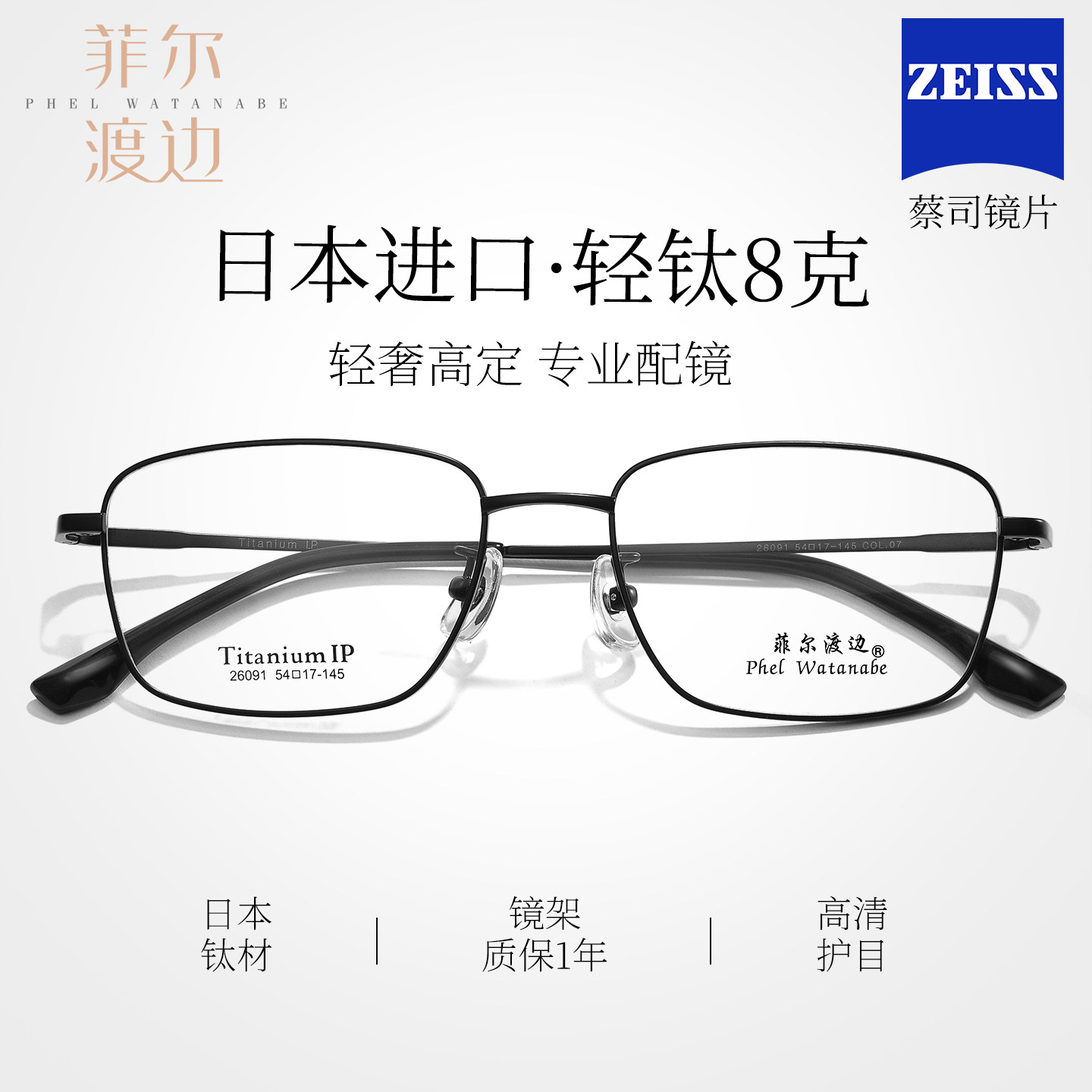 菲尔渡边方框近视眼镜男进口轻钛8g超轻全框商务镜架配蔡司26091