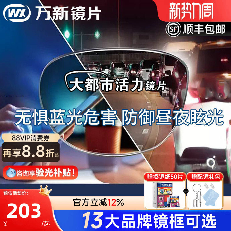 万新活力镜片1.60防蓝光大灯眩光都市镜片1.67驾驶近视眼镜片