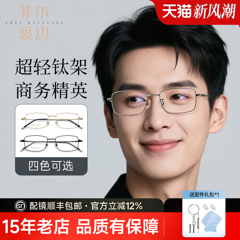 菲尔渡边商务近视眼镜男款