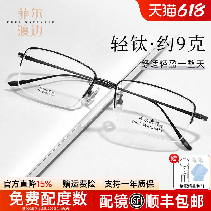 菲尔渡边超轻半框钛架近视眼镜商务男细边窄方框型无腿套配镜5447