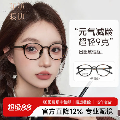 菲尔渡边高度数玳瑁文艺素颜镜框