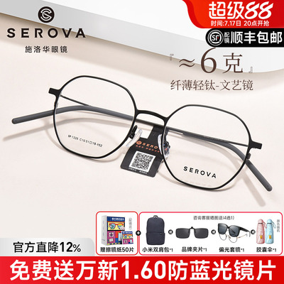 施洛华显白温柔超轻6g羽钛眼镜女