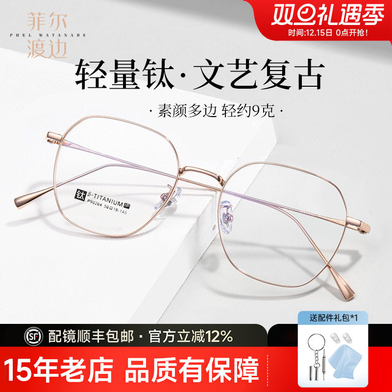 菲尔渡边多边形钛架细框眼睛架女