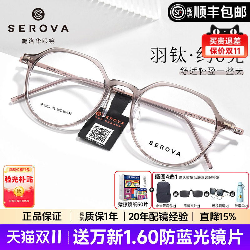 施洛华显白温柔超轻羽钛眼镜女