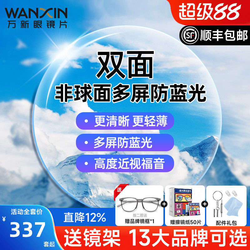 万新镜片双菲双面非球面多屏防蓝光1.67超薄近视眼镜片高度配镜框