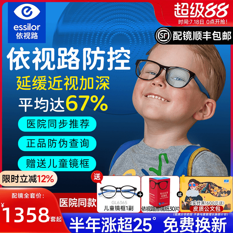 依视路儿童星趣控延缓近视防蓝光