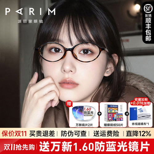 派丽蒙书呆子眼镜框女椭圆小框