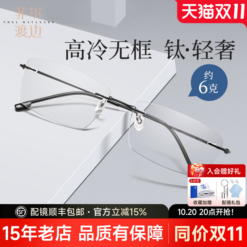 菲尔渡边超轻钛架无框商务眼镜架