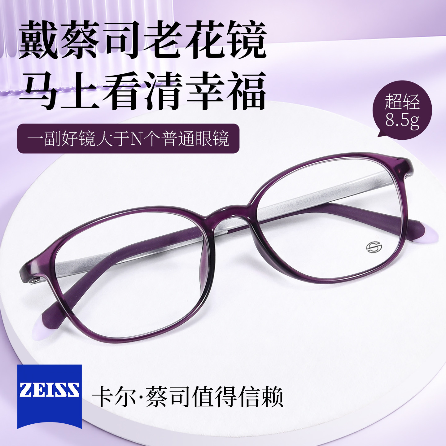 蔡司防蓝光配超轻高清老花镜