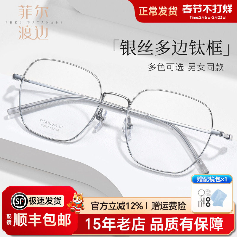 菲尔渡边超轻多边形银色钛架大方框男女款品牌可配近视度数90027