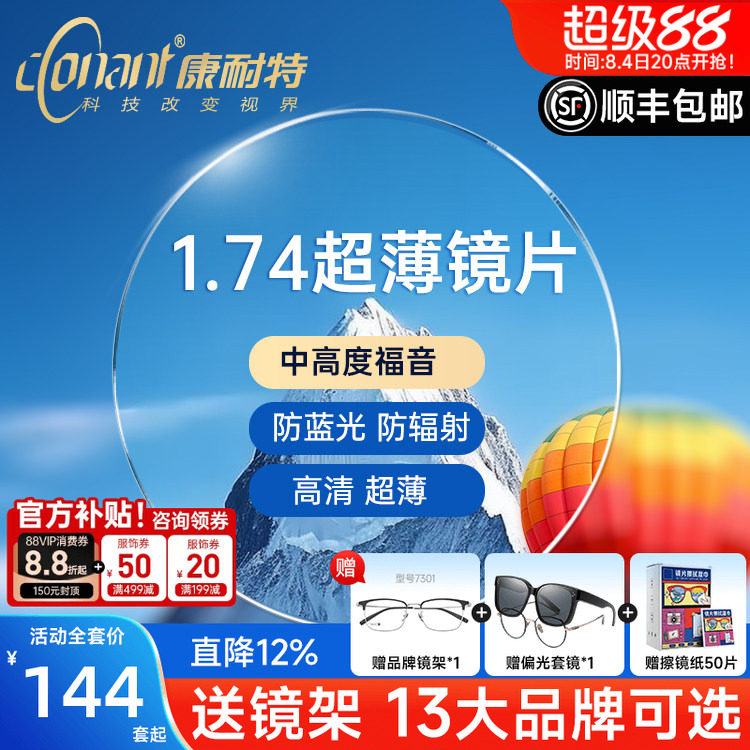 预售康耐特1.74减薄双非镜片官方